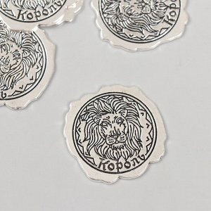 Декор металл для творчества «Оттиск печати, Король», набор 5 шт., 3x3 см