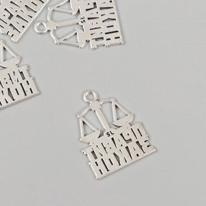 Металлический элемент, декоративная подвеска «Юрист: Правит закон» набор 5 шт 2,2х2,7 см