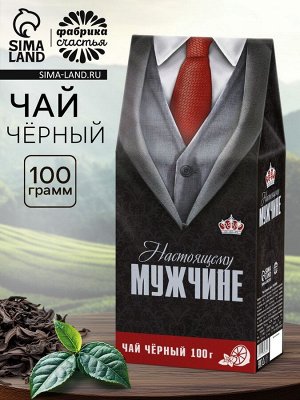 Чай подарочный черный «Настоящему мужчине», 100 г