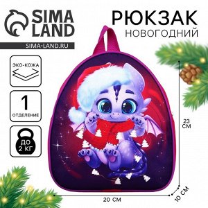 Рюкзак детский новогодний «Дракончик с шарфиком», 23 х 20,5 см