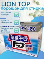 Стиральный порошок для сушки белья в помещениях «Топ – сухое бельё» 900 гр