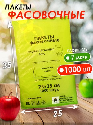 Пакеты фасовочные 25х35см. 1000шт/уп. плотность 7мкрн. Биоразлагаемые, для пищевых продуктов. пр. Россия