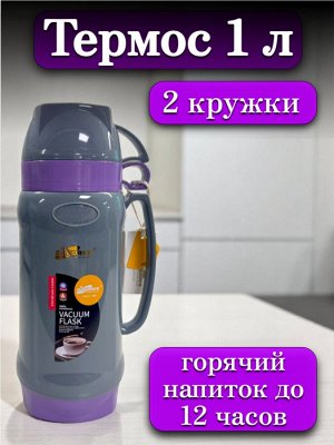 Термос 1 литр, стеклянная колба, 2 кружки в комплекте, ФИОЛЕТОВЫЙ, подарочная коробка, DayDays