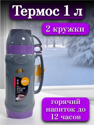 Термос 1 литр, стеклянная колба, 2 кружки в комплекте, ФИОЛЕТОВЫЙ, подарочная коробка, DayDays