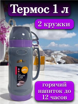 Термос 1 литр, стеклянная колба, 2 кружки в комплекте, ФИОЛЕТОВЫЙ, подарочная коробка, DayDays