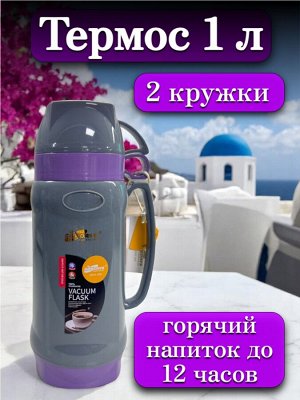 Термос 1 литр, стеклянная колба, 2 кружки в комплекте, ФИОЛЕТОВЫЙ, подарочная коробка, DayDays