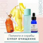 Глубокое очищение кожи — пилинги, гоммажи