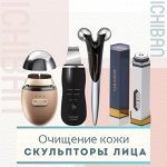 Аппараты для очищения кожи и скульпторы лица
