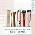 Микротоки для молодости и косметика под аппараты