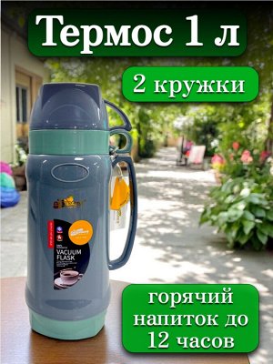 Термос 1 литр, стеклянная колба, 2 кружки в комплекте, ЗЕЛЕНЫЙ, подарочная коробка, DayDays