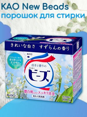 Cтиральный порошок KAO Япония с освежающим ароматом ландыша 800 гр