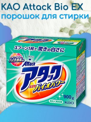 Универсальный концентрированный стиральный порошок "Attack Bio Power" (с био-ферментами) 900 гр