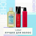 Lebel — японская забота о волосах