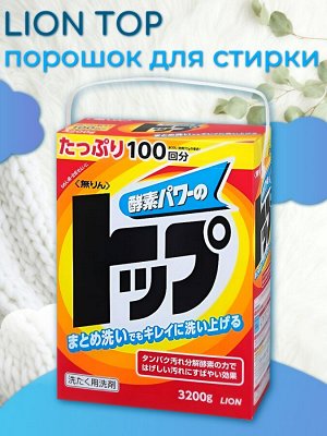 Стиральный порошок (концентрат) «Топ – сила ферментов»  3,2 кг