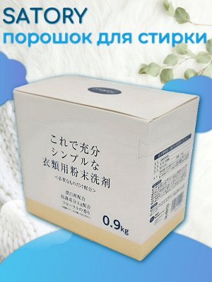 Стиральный порошок "Satori" (концентрат / для сушки в помещении) 0,9 кг