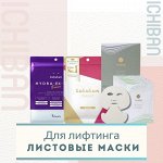Маски для лифтинга и против морщинок