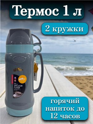 Термос 1 литр, стеклянная колба, 2 кружки в комплекте, ГОЛУБОЙ, подарочная коробка, DayDays