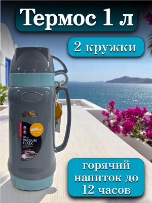 Термос 1 литр, стеклянная колба, 2 кружки в комплекте, ГОЛУБОЙ, подарочная коробка, DayDays