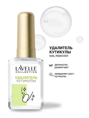 Лавель леч. для ногтей Ср-во для Удаления Кутикулы Cuticle Remover 6мл