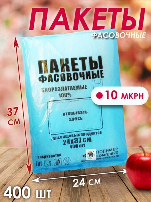 Пакеты фасовочные 24х37см. 400шт/уп. плотность 10мкрн. Биоразлагаемые, для пищевых продуктов. пр. Россия