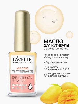 Лавель леч. для ногтей Масло для кутикулы Манго  6 мл  NEW