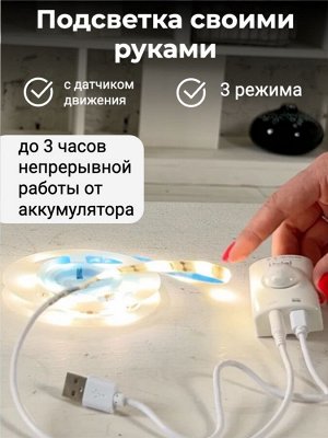 Светодиодная лента на клеящейся основе, 1 метр, IP65, холодно-белый свет, встроенный аккумулятор Li-Ion 1100 мАч, сенсорное управление ULS-R21-2,4W/4000K/1,0M/RECH SENSOR Smart Light