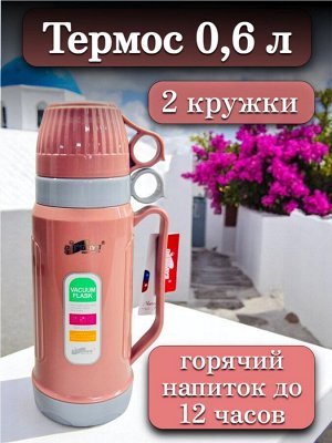 Термос 0,6 л, стеклянная колба, 2 кружки в комплекте,РОЗОВЫЙ, подарочная коробка, DayDays, AE-600