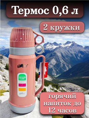 Термос 0,6 л, стеклянная колба, 2 кружки в комплекте,РОЗОВЫЙ, подарочная коробка, DayDays, AE-600
