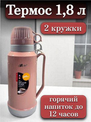 Термос 1,8 л, стеклянная колба, 2 кружки в комплекте, РОЗОВЫЙ, подарочная коробка, DayDays