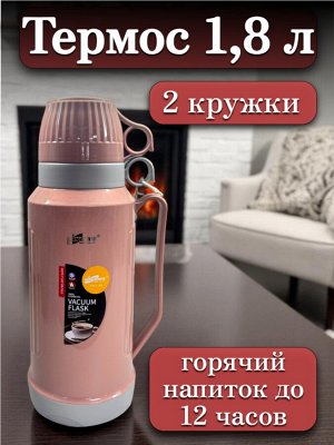 Термос 1,8 л, стеклянная колба, 2 кружки в комплекте, РОЗОВЫЙ, подарочная коробка, DayDays