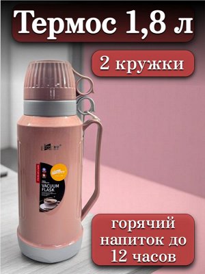 Термос 1,8 л, стеклянная колба, 2 кружки в комплекте, РОЗОВЫЙ, подарочная коробка, DayDays