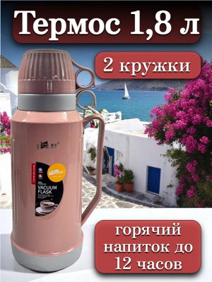 Термос 1,8 л, стеклянная колба, 2 кружки в комплекте, РОЗОВЫЙ, подарочная коробка, DayDays