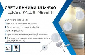 Светильник светодиодный накладной, ультратонкий с бесконтактным выключателем, диммер. Круглый. D85х6,5мм. 255Lm. Белый. ULM-F40-6W/4200K/DIM SENSOR IP20 WHITE