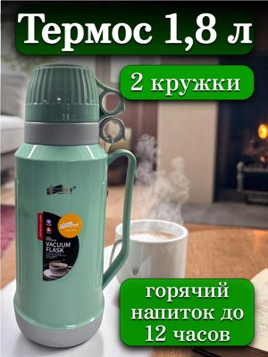 Термос 1,8 л, стеклянная колба, 2 кружки в комплекте, ЗЕЛЕНЫЙ, подарочная коробка, DayDays
