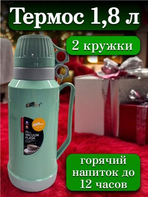 Термос 1,8 л, стеклянная колба, 2 кружки в комплекте, ЗЕЛЕНЫЙ, подарочная коробка, DayDays