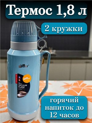 Термос 1,8 л, стеклянная колба, 2 кружки в комплекте, ГОЛУБОЙ, подарочная коробка, DayDays