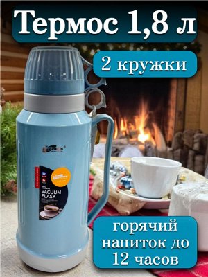Термос 1,8 л, стеклянная колба, 2 кружки в комплекте, ГОЛУБОЙ, подарочная коробка, DayDays