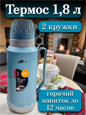 Термос 1,8 л, стеклянная колба, 2 кружки в комплекте, ГОЛУБОЙ, подарочная коробка, DayDays