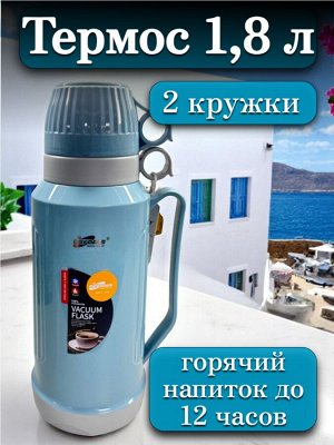 Термос 1,8 л, стеклянная колба, 2 кружки в комплекте, ГОЛУБОЙ, подарочная коробка, DayDays