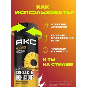 NEW ! AXE Акс дезодорант мужской парфюмированный спрей на пляже 48 ч защита от пота и запаха 150 мл