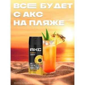 NEW ! AXE Акс дезодорант мужской парфюмированный спрей на пляже 48 ч защита от пота и запаха 150 мл