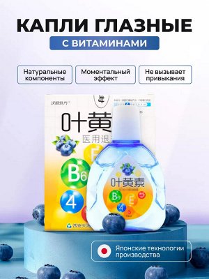 Капли для глаз с черникой и ментолом Е Хуан Су, Ye Huang Su - против усталости и покраснения глаз - 15 мл