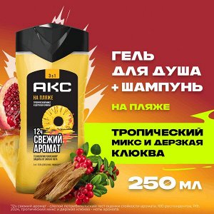 NEW ! Акс гель для душа и умывания лица, шампунь для волос 3 в 1 мужской парфюмированный НА ПЛЯЖЕ 250 мл
