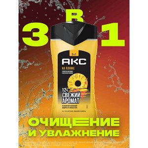 NEW ! Акс гель для душа и умывания лица, шампунь для волос 3 в 1 мужской парфюмированный НА ПЛЯЖЕ 250 мл