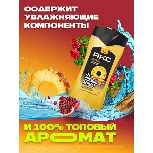NEW ! Акс гель для душа и умывания лица, шампунь для волос 3 в 1 мужской парфюмированный НА ПЛЯЖЕ 250 мл