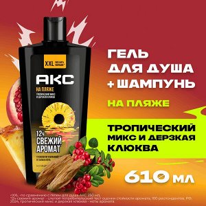 Акс гель для душа и умывания лица, шампунь для волос 3 в 1 мужской парфюмированный НА ПЛЯЖЕ 610 мл