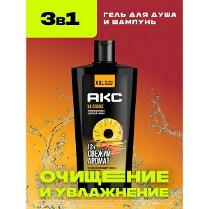 Акс гель для душа и умывания лица, шампунь для волос 3 в 1 мужской парфюмированный НА ПЛЯЖЕ 610 мл