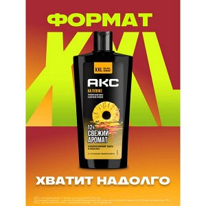 Акс гель для душа и умывания лица, шампунь для волос 3 в 1 мужской парфюмированный НА ПЛЯЖЕ 610 мл