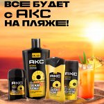 СУПЕР новинки от AXE! Заряжены силой Пляжа и Фруктов