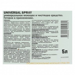 Универсальное моющее и чистящее средство Universal Spray, готовое к применению, 5 л